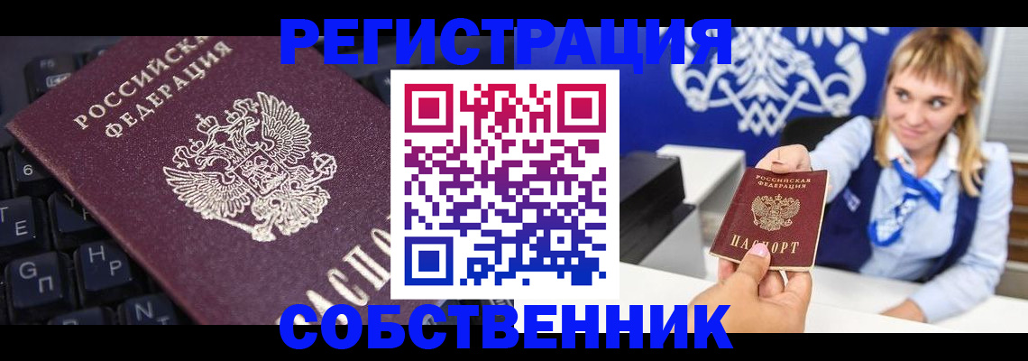 прописка 2026 в Омске