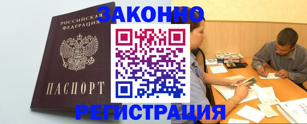 прописка регистрация в Омске